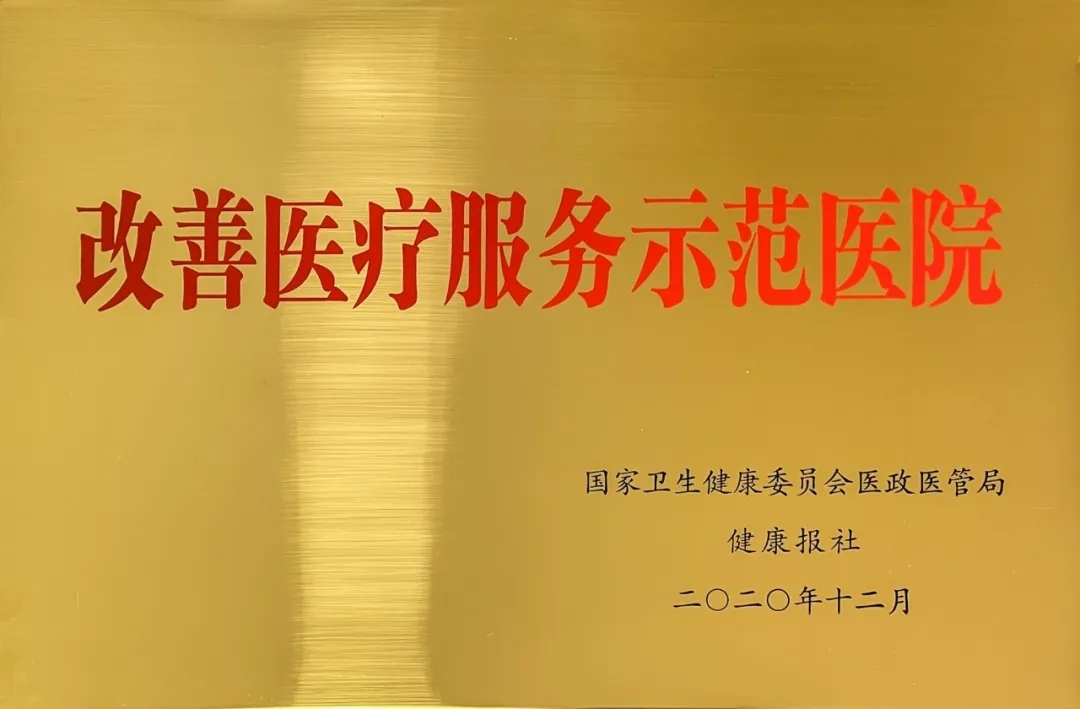 我院在国家卫健委“进一步改善医疗服务行动计划”表彰大会中斩获双奖！
